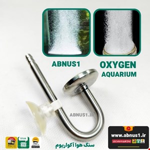 سنگ هوا حرفه ای استیل پودری BUBBLER