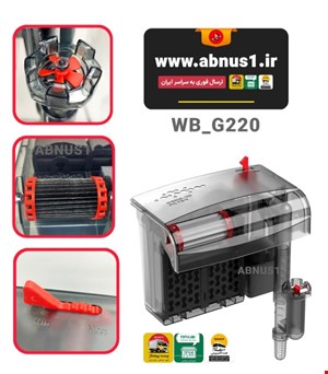 فیلتر هنگان آکواریوم WB-G220 برند WaterBear
