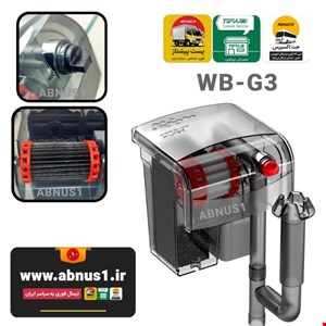 فیلتر هنگان آکواریوم WB-G03 برند WaterBear