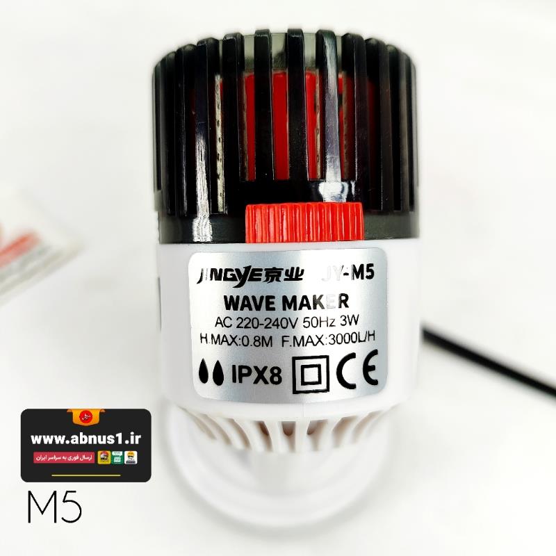 JY-M5 – جریان طبیعی آب موج ساز