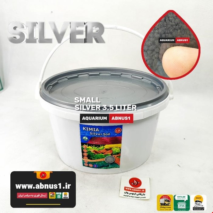 بستر آکواریوم پلنت کیمیا سیلور مدل KIMIA SILVER حجم 3.5 لیتر ریز