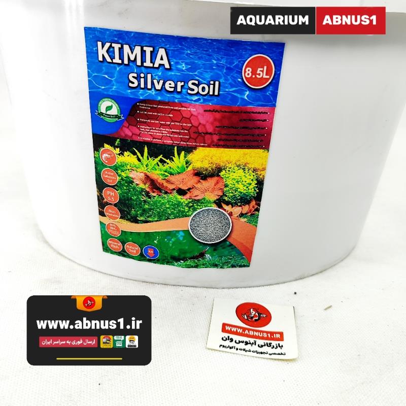 بستر آکواریوم پلنت کیمیا سیلور مدل KIMIA SILVER حجم 8.5 لیتر مدیوم