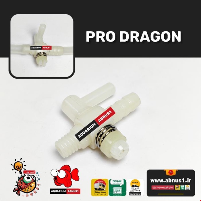 شیر حرفه ای تنظیم فشار پمپ هوا آکواریوم DRAGON 