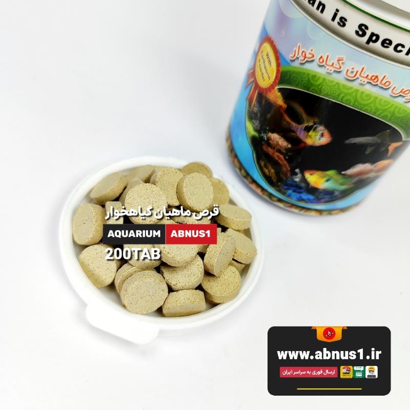 غذا قرصی ماهی آکواریوم برند خوراک سازان 200 عددی ماهیان گیاهخوار غذا قرصی ماهی آکواریوم خوراکسازان 200 عددی مخصوص ماهیان گیاهخوار