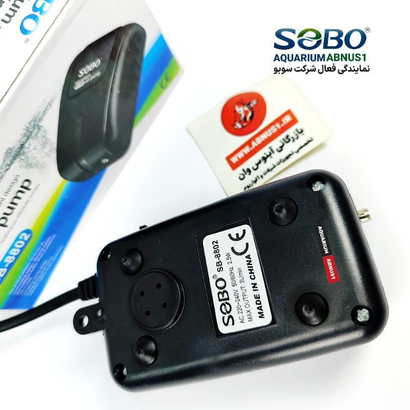 پمپ هوای آکواریوم SOBO SB-8802 تک‌خروجی با طراحی مشکی، بی‌صدا و دارای دکمه تنظیم میزان هوادهی.تصاویر محصول شامل نمای جلو، نمای جانبی با دکمه تنظیم، و نمای نصب شده داخل آکواریوم.مناسب آکواریوم‌های خانگی و گیاهی که نیاز به تامین هوای پایدار با کم‌ترین صدا دارند.