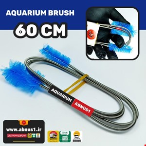 برس تمیز کننده انواع فیلتر آکواریوم 60 سانت CLEAN