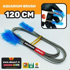 برس تمیز کننده انواع فیلتر آکواریوم 120 سانت CLEAN