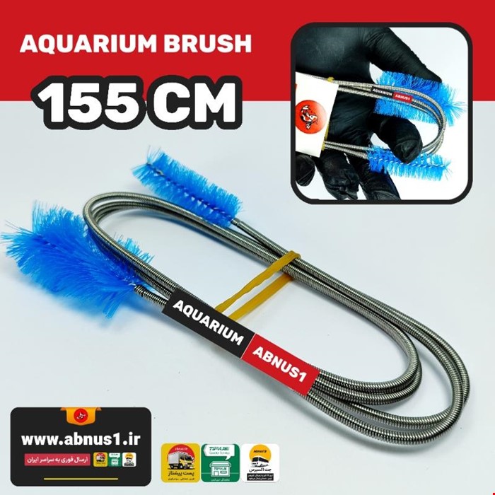 برس تمیز کننده انواع فیلتر آکواریوم 155 سانت CLEAN
