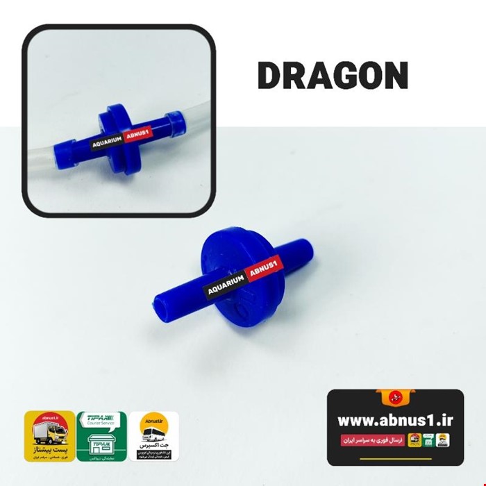 سوپاپ یکطرفه حرفه ای شلنگ آکواریوم DRAGON بلو