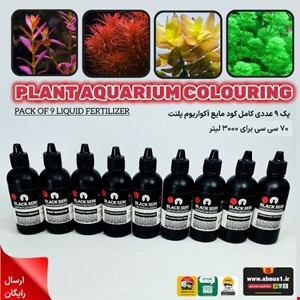 پکیج کامل 9 عددی کود مایع آکواریوم پلنت BLACKSERI