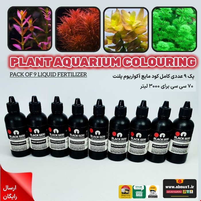 پکیج کامل 9 عددی کود مایع آکواریوم پلنت BLACKSERI