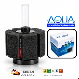 فیلتراسیون آکواریوم بیوفیلتر بزرگ AQ280 AQUA