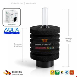 فیلتراسیون آکواریوم بیوفیلتر یزرگ AQ630 AQUA