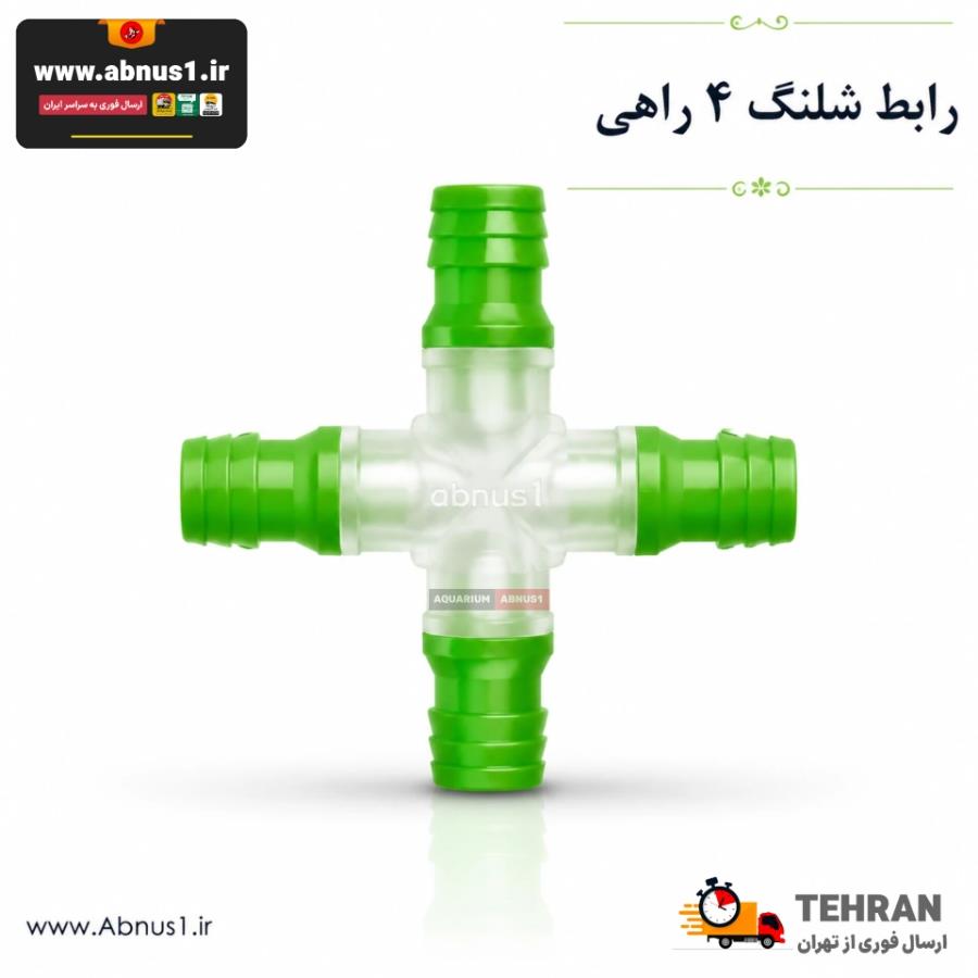 رابط شلنگ آکواریوم صلیب DAHOTA یک به 4