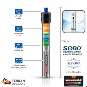 بخاری آکواریوم سوبو SOBO مدل HF-300 وات