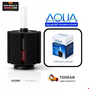 فیلتراسیون آکواریوم بیوفیلتر بزرگ AQ380 AQUA