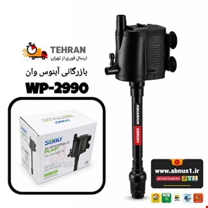 پمپ آب آکواریوم سوبو 3 کاره WP-2990