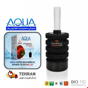 فیلتراسیون آکواریوم بیوفیلتر BIO110 AQUA