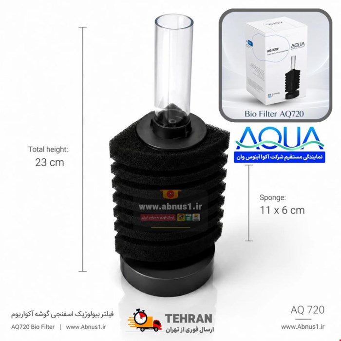 فیلتارسیون آکواریوم بیوفیلتر کرنری AQ720 AQUA