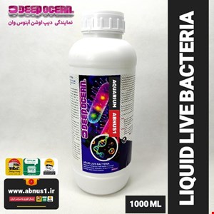 باکتری زنده آکواریوم LIQUID LIVE BACTERIA برند دیپ اوشن 1000 میل