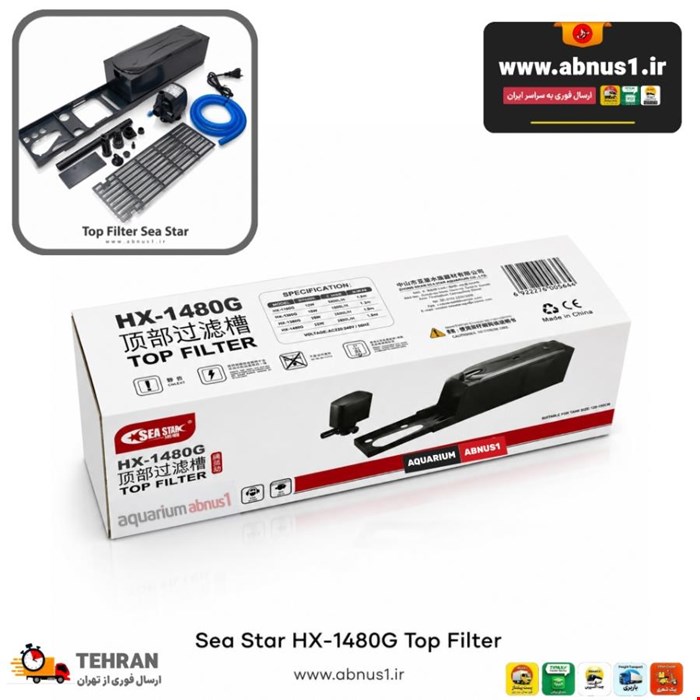 فیلتراسیون آکواریوم تاپ فیلتر SEA STAR غولپیکر HX-1480G 
