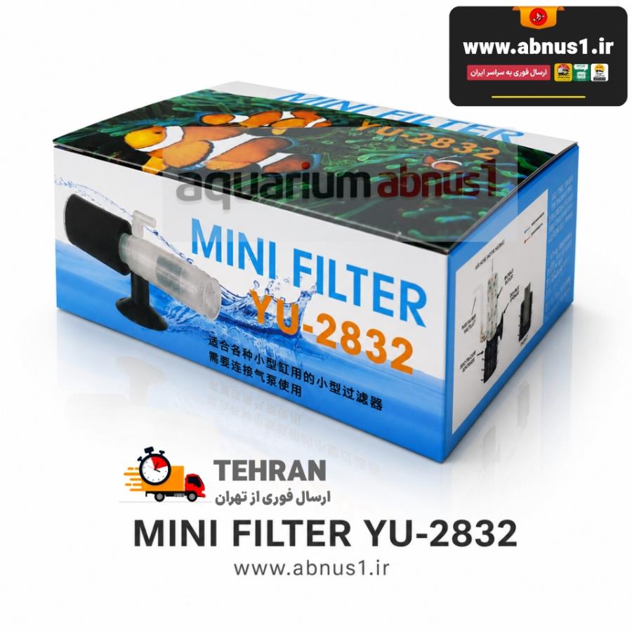 تصویر محصول فیلتر اسفنجی کوچک (Mini Bio Filter) مدل YU-2832 را نشان می‌دهد که دارای یک اسفنج متراکم مشکی در بالا، بدنه شفاف اکریلیک حاوی سنگ هوا در مرکز و یک بادکش (Sucker) قدرتمند برای اتصال به شیشه آکواریوم است. ابعاد کالا بسیار کوچک و ظریف (۱۰ در ۳ سانتی‌متر) بوده که برای تانک‌های نانو، تکثیر میگو و قرنطینه ایده‌آل است.