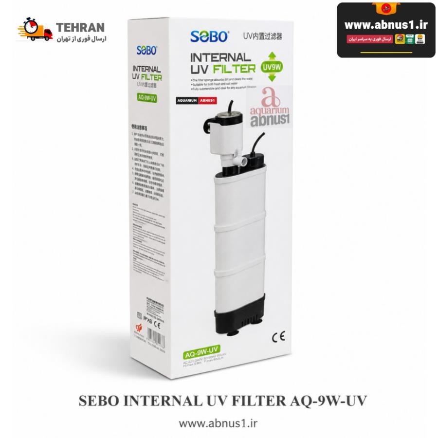 فیلتر داخلی یو‌وی‌دار سوبو (SEBO) مدل AQ-9W-UV با طراحی مدرن و کشیده (ارتفاع ۳۵ سانتی‌متر)، دارای پمپ قدرتمند و لامپ UV داخلی برای ضدعفونی آب، بدنه سفید مینیمال با مخازن اسفنجی سیاه که در کنار هم نمای فنی و زیبایی محصول را نشان می‌دهد. بسته‌بندی اورجینال برند سوبو با نمایش مشخصات کلیدی (9 وات UV و گردش ۶۰۰ لیتر در ساعت) در کنار محصول اصلی.