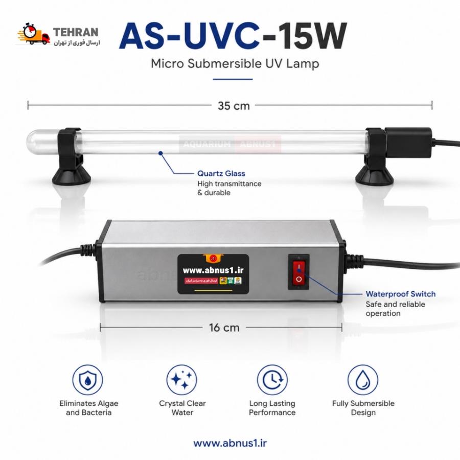 لامپ یو وی زیر آبی ۱۵ وات Asian Star مدل AS-UVC-15W، دستگاه ضدعفونی کننده آکواریوم و سامپ، لامپ uv مخصوص شفاف‌سازی آب و حذف جلبک.