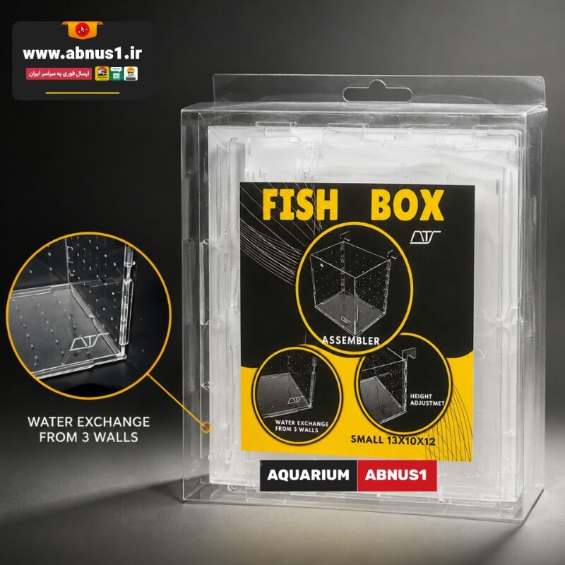 باکس قرنطینه آکواریوم  FISH BOX برند ATS سایز 13در10در12