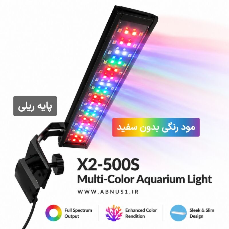 خرید نور آکواریوم X2-500S مولتی کالر ۲۵ وات با قابلیت تنظیم طیف نوری سبز، آبی، صورتی و سفید.بهترین سیستم روشنایی برای آکواریوم‌های ۴۰ تا ۱۰۰ سانت با پنل ۴۰ سانتی و پایه ریلی قابل تنظیم و مستحکم.