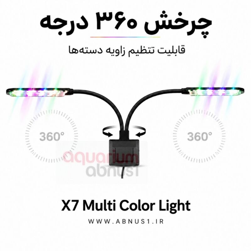 خرید نور ال‌ای‌دی آکواریوم مدل X7 Multi Color توان ۱۰ وات با دو بازوی چرخشی ۳۶۰ درجه و کلید ON/OFF مجزا.مناسب برای آکواریوم‌های ۴۰ تا ۱۰۰ سانتی‌متر و نصب آسان روی شیشه‌های ۴ تا ۱۰ میلی‌متری با بازدهی نوری عالی و چندرنگ.