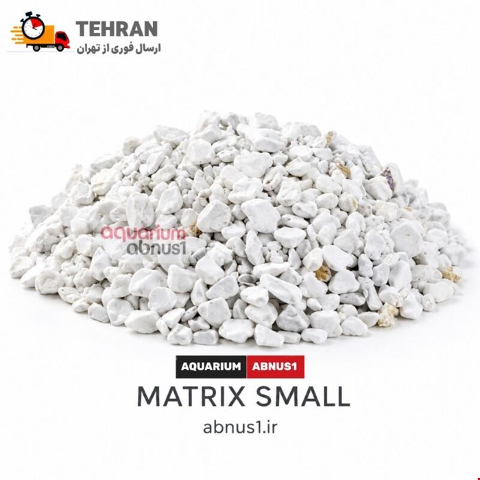مدیا آکواریوم ماتریکس ABNUS فله سایز کوچک وزن 250 گرم
