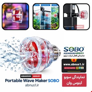 تجهیزات آکواریوم نازل توربین خروجی آب SOBO SQ-01