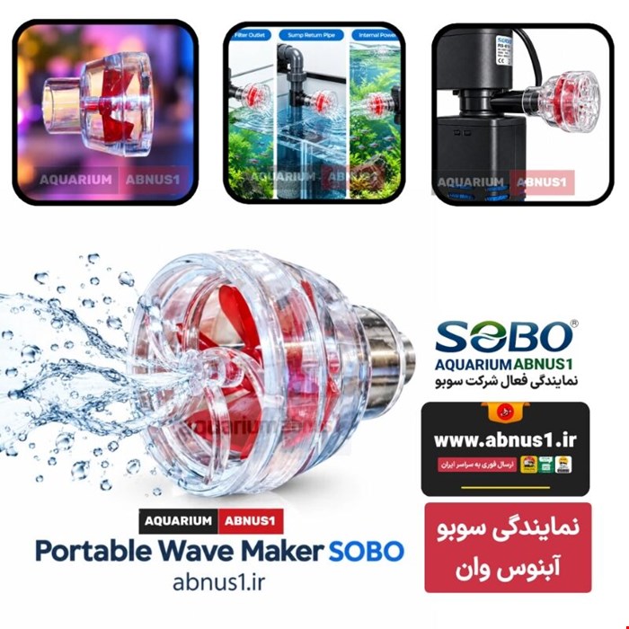 تجهیزات آکواریوم نازل توربین خروجی آب SOBO SQ-01