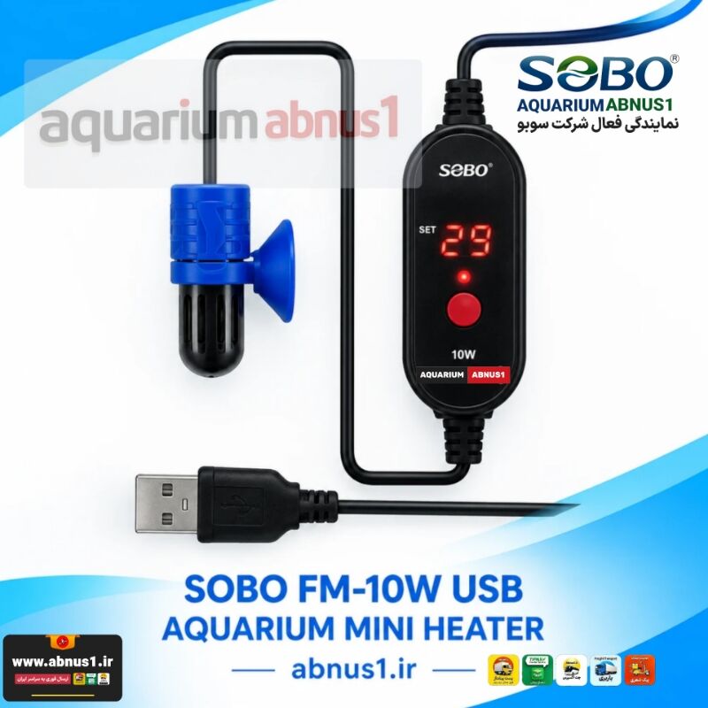 خرید مینی بخاری آکواریوم سوبو SOBO مدل FM-10W با تغذیه USB و نمایشگر دیجیتال، مناسب تثبیت دقیق دما در نانو آکواریوم‌ها.بخاری مینیاتوری ۵ سانتی‌متری سوبو انتخابی ایمن و هوشمند جهت گرمایش تنگ فایتر، تراریوم و آکواریوم‌های کوچک خانگی.