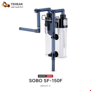 فیلتر سطلی هنگان برند سوبو مدل SF-150F