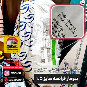 بیومار اصل فرانسه سایز 1.5 بسته 1 کیلویی