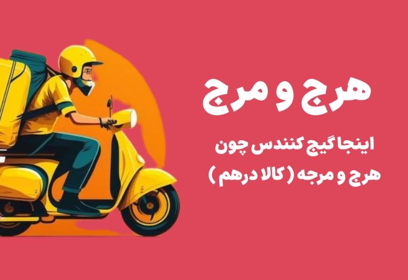 کالاهای درهم مختلف