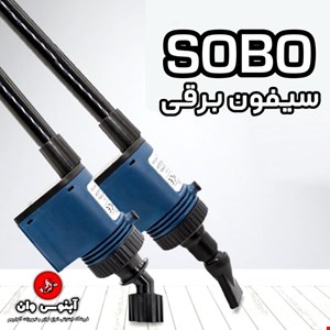 سیفون برقی آکواریوم برند سوبو مدل BO-028
