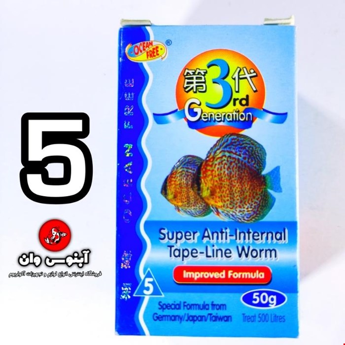 دارو آکواریوم  مدل انگل داخلی 3d - 5 برند اوشن فری
