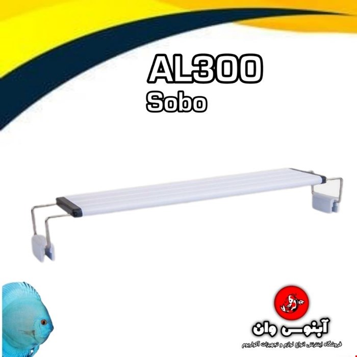 نور آکواریوم مدل al-300p پایه دار برند سوبو
