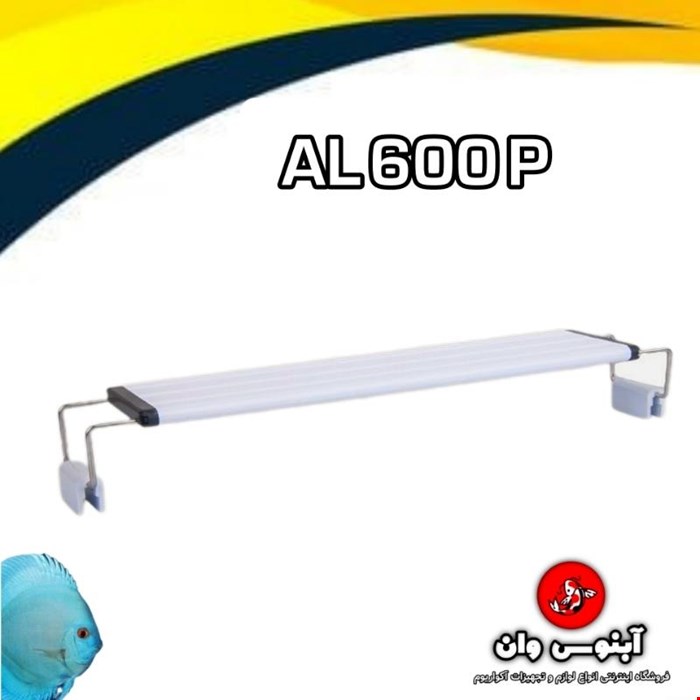 نور آکواریوم مدل al-600p پایه دار برند سوبو