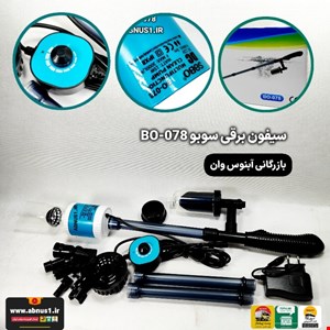 سیفون برقی آکواریوم BO-078 سوبو