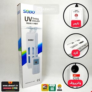 دستگاه یوی تایمر دار L-5W سوبو