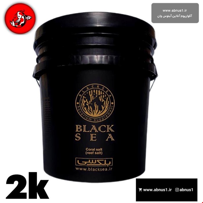 نمک بلک سی 2 کیلویی black sea salt