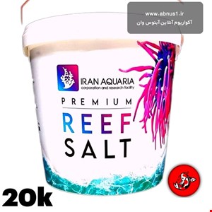 پریمیوم ریف سالت (Premium Reef Salt) 20 کیلویی