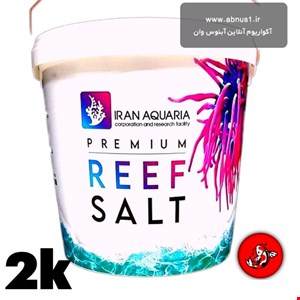 پریمیوم ریف سالت (Premium Reef Salt) 2 کیلویی فله