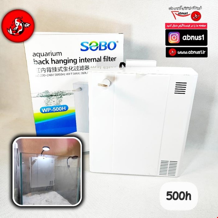 فیلتر تصفیه داخل آبی آکواریوم مدل  back333 hanging 500H برند سوبو