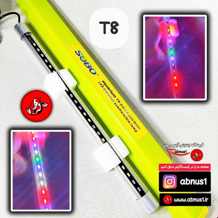 نورآکواریوم مدل  4 رنگ قابل تغییر t8-10w-100d برند سوبو