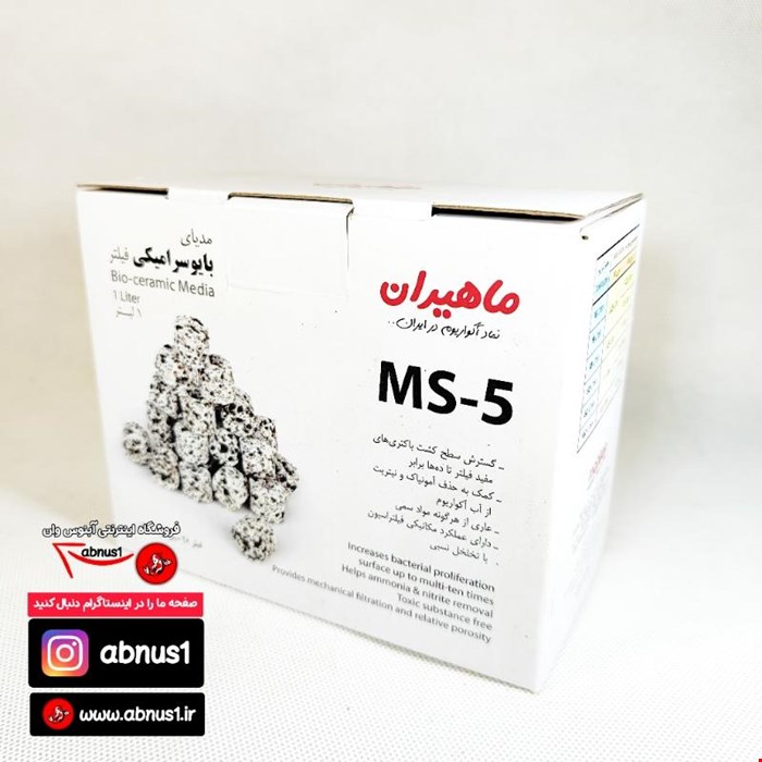مدیا فیلتراسیون آکواریوم مدل  سرامیک ms-5 برند ماهیران 1 لیتری